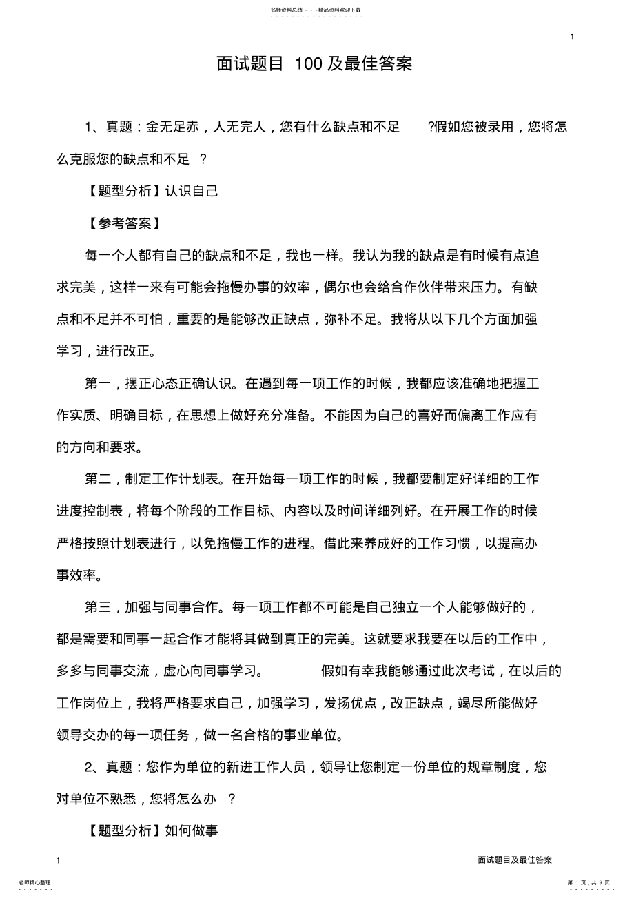 2022年面试题目及最佳答案 .pdf_第1页