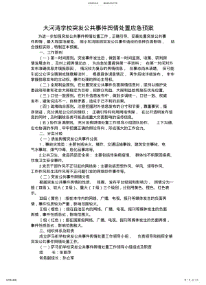 2022年学校突发公共事件舆情处置应急预案 .pdf