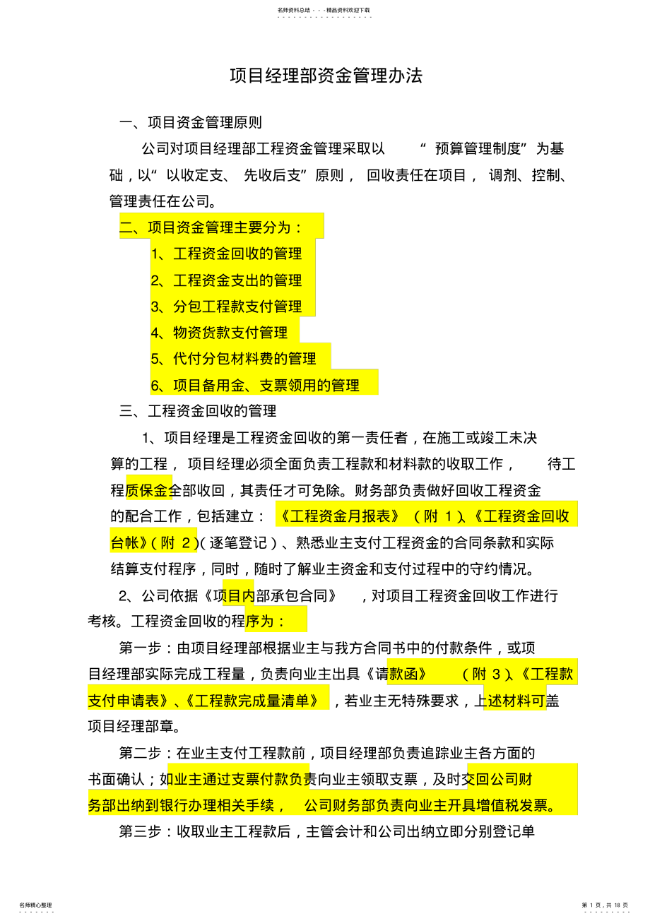 2022年项目经理部资金管理办法 .pdf_第1页