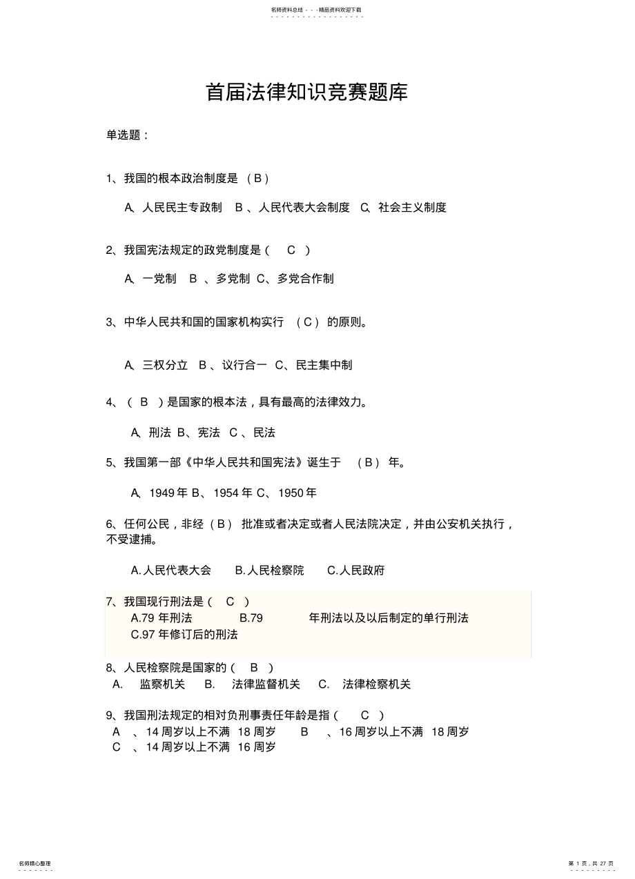 2022年首届法律知识竞赛 .pdf_第1页