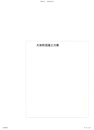 2022年大体积混凝土方案 .pdf