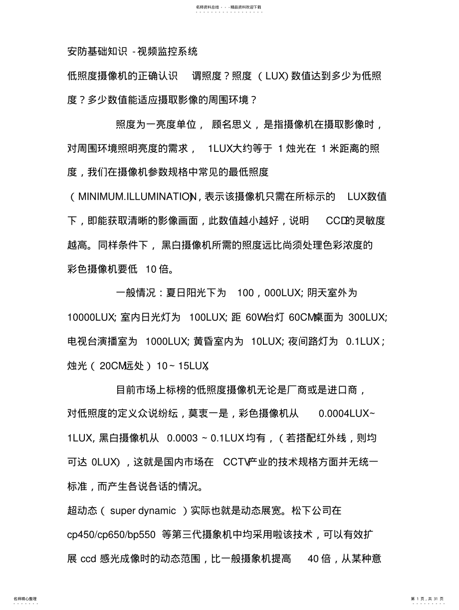 2022年安防基础知识-视频监控系统的选择与技术说明 .pdf_第1页