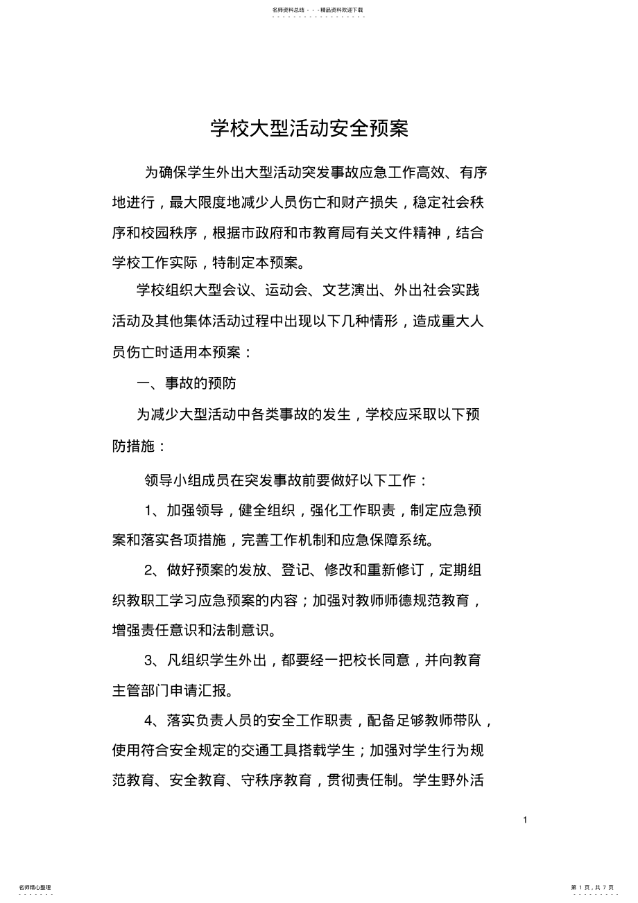 2022年学校大型活动安全预案 .pdf_第1页