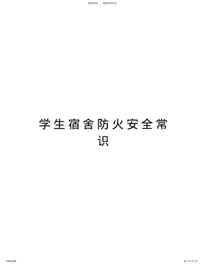 2022年学生宿舍防火安全常识说课讲解 .pdf