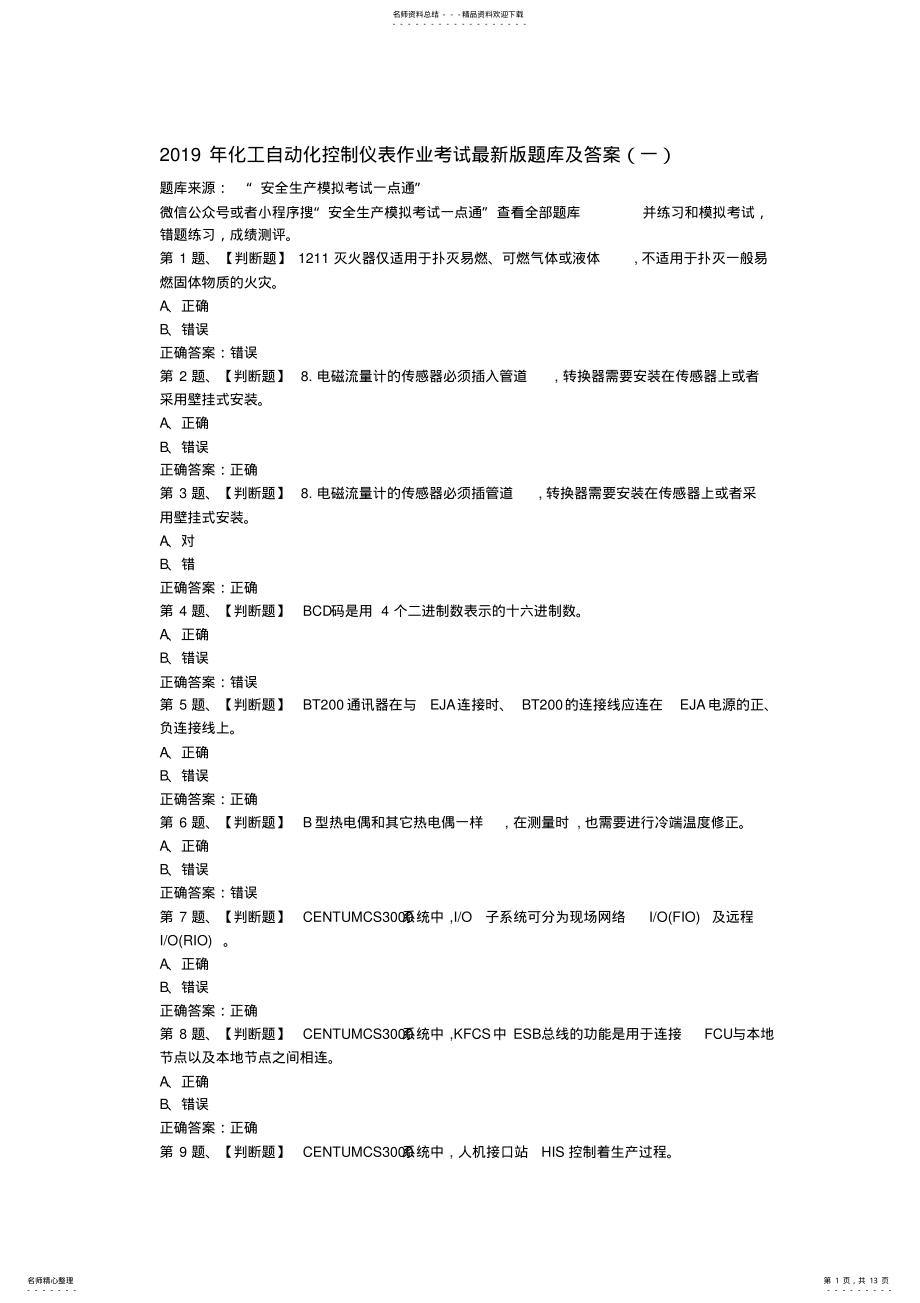 2022年完整word版,年化工自动化控制仪表作业考试最新版题库及答案,推荐文档 .pdf_第1页