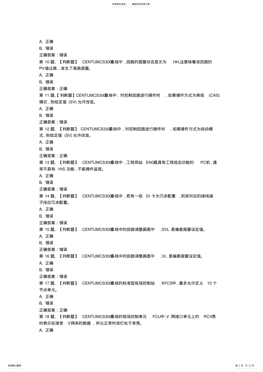 2022年完整word版,年化工自动化控制仪表作业考试最新版题库及答案,推荐文档 .pdf_第2页