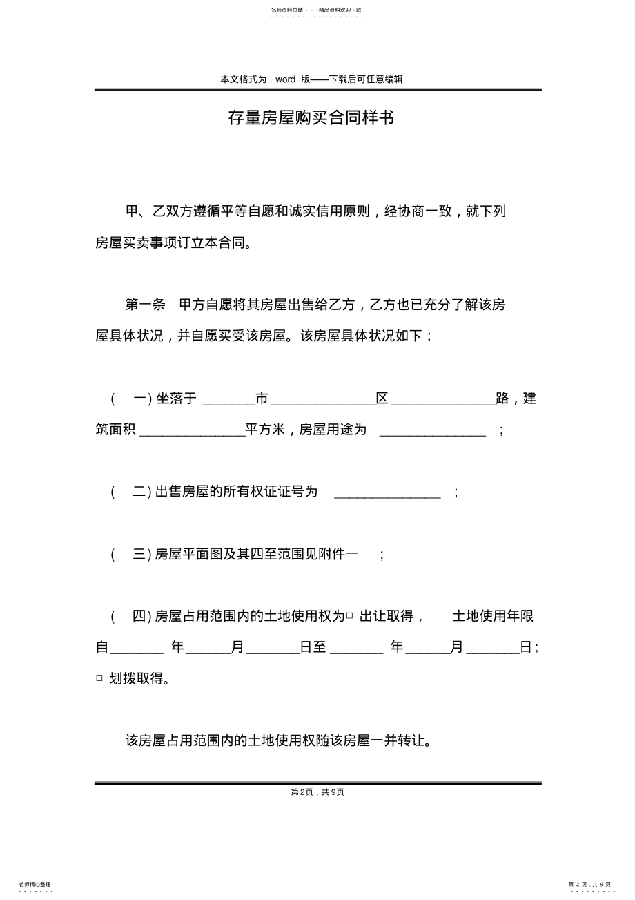 2022年存量房屋购买合同样书 .pdf_第2页