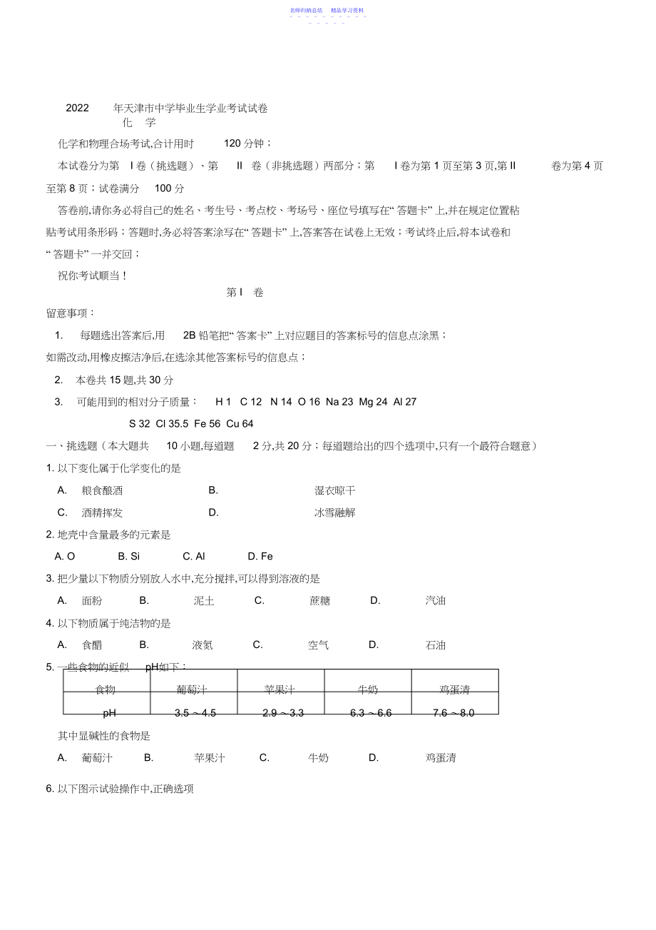 2022年天津市中考化学试卷.docx_第1页