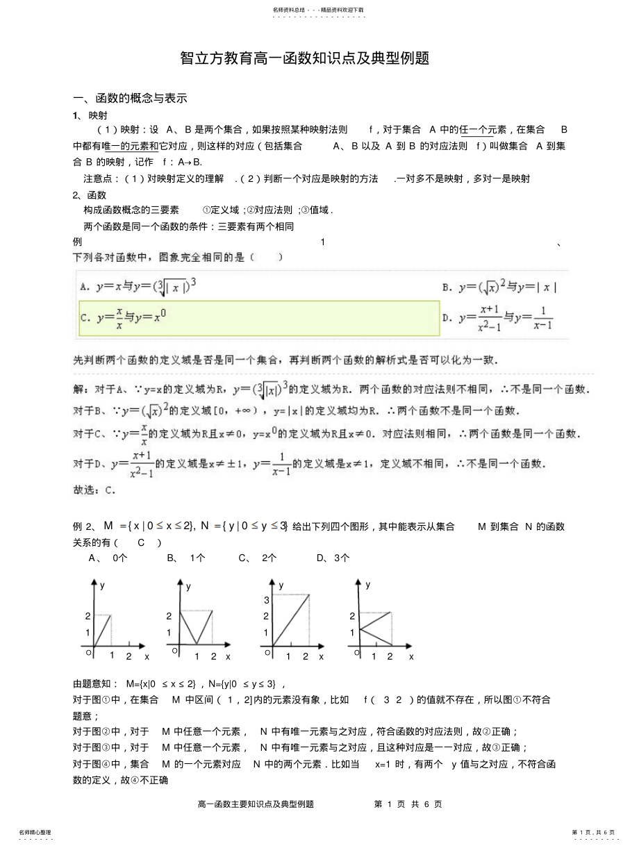 2022年高中函数部分知识点及典型例题分析 .pdf_第1页