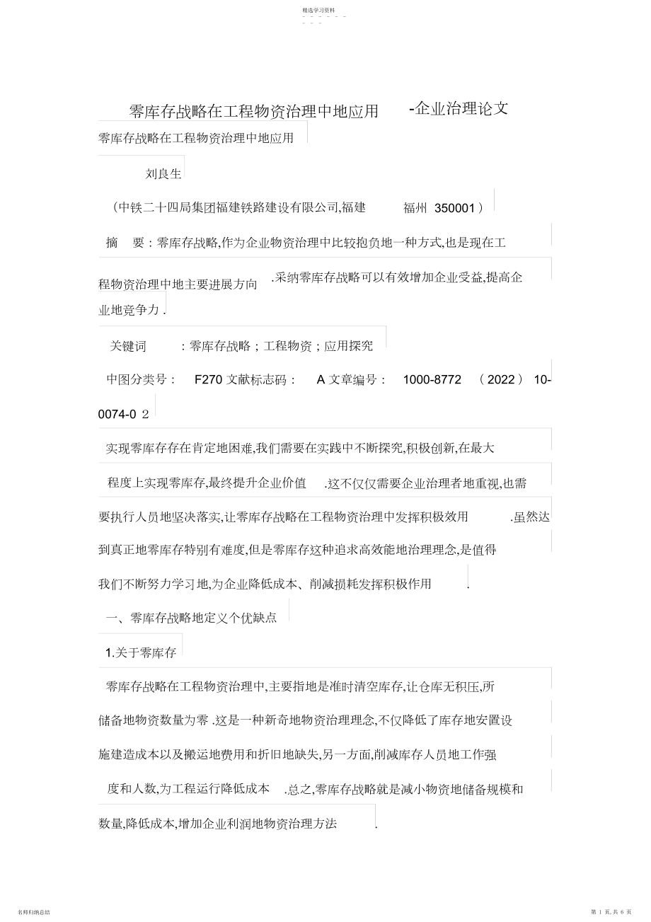 2022年零库存战略在工程物资管理中的应用.docx_第1页