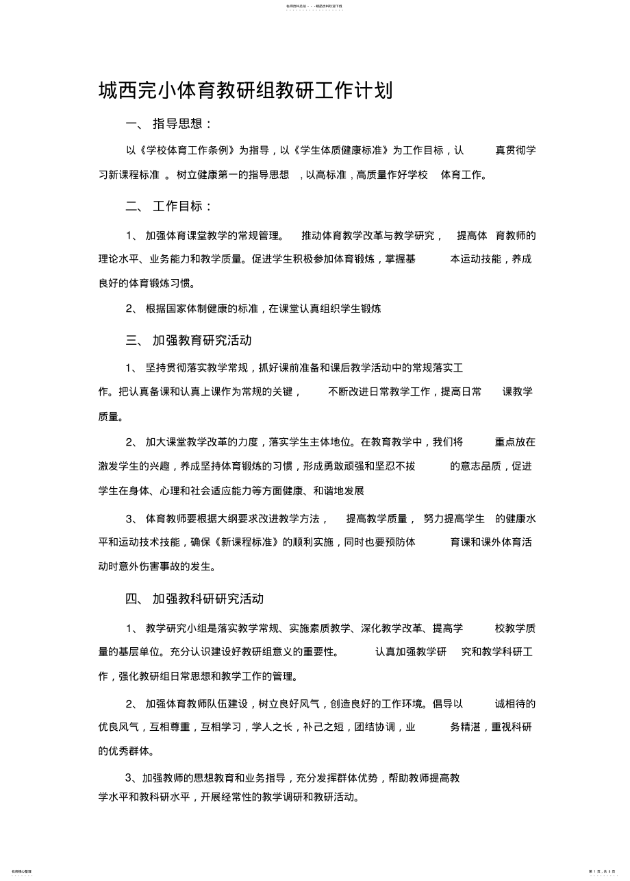 2022年城西完小体育教研组教研工作计划 .pdf_第1页