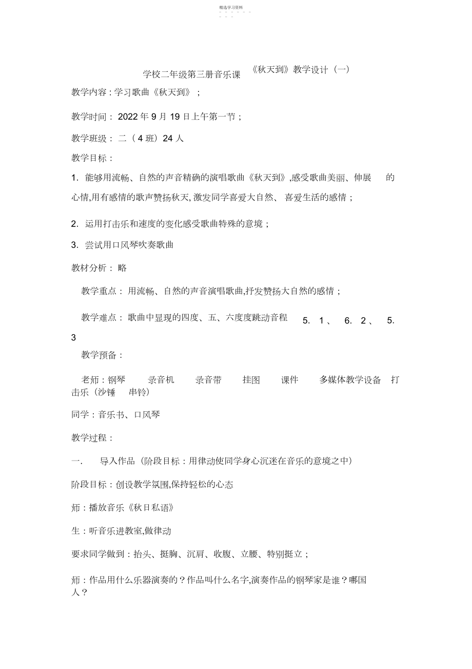 2022年小学二年级第三册音乐课秋天到教学设计.docx_第1页