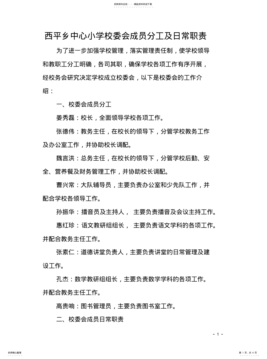 2022年学校校委会成员分工及工作职责参照 .pdf_第1页