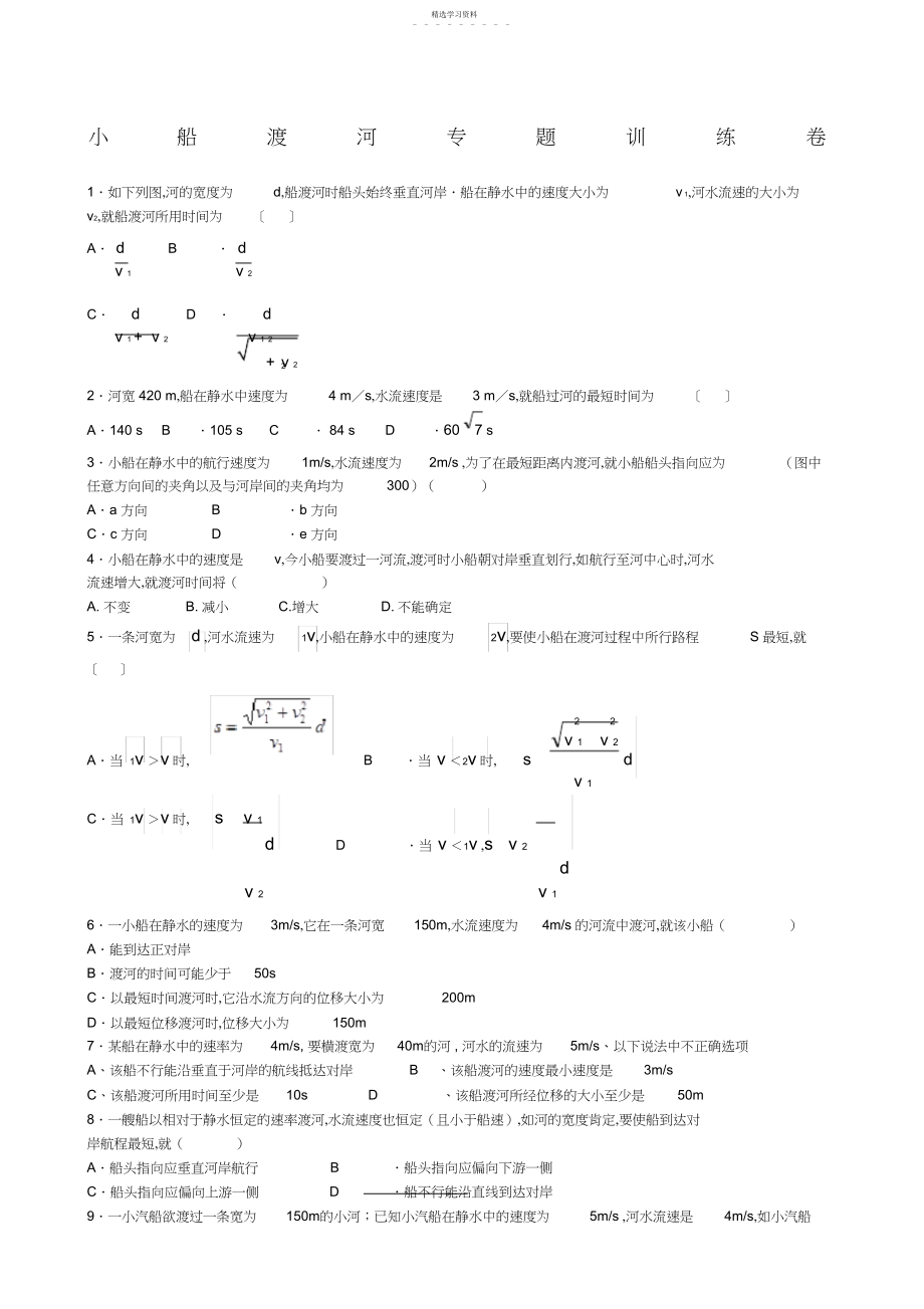 2022年小船渡河专题训练含答案详解.docx_第1页