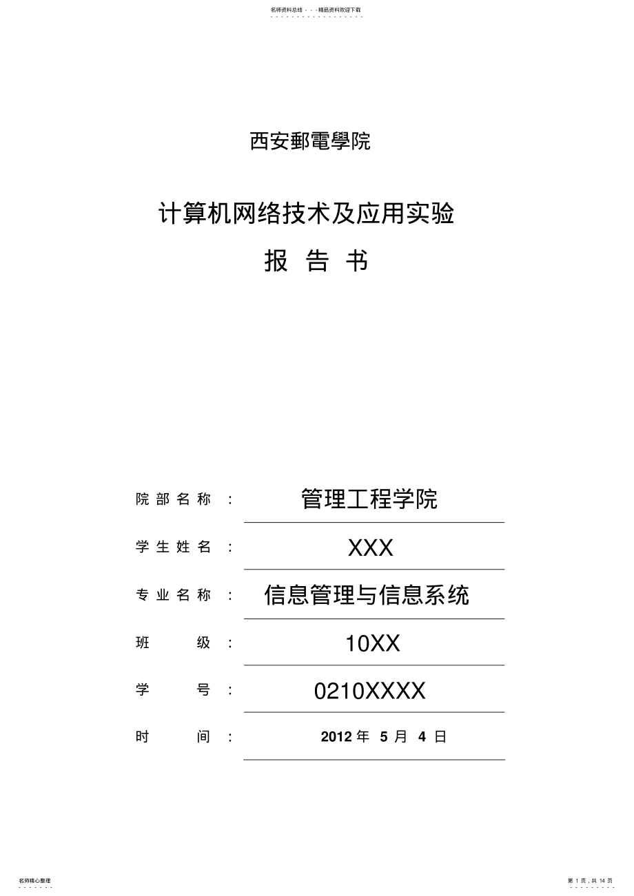 2022年常用网络测试命令实验报告 .pdf_第1页