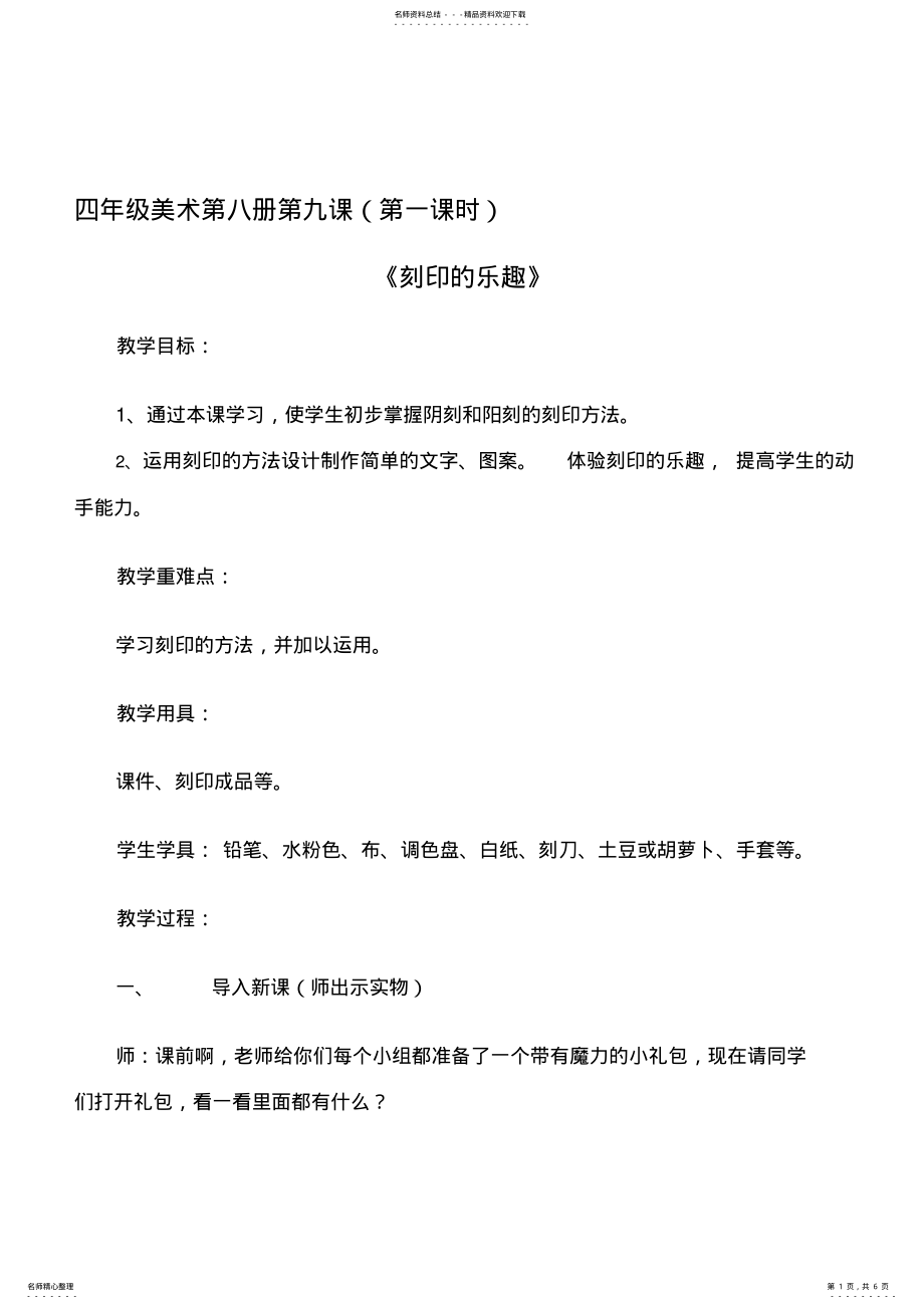 2022年小学四年级美术下册《刻印的乐趣》教案 .pdf_第1页