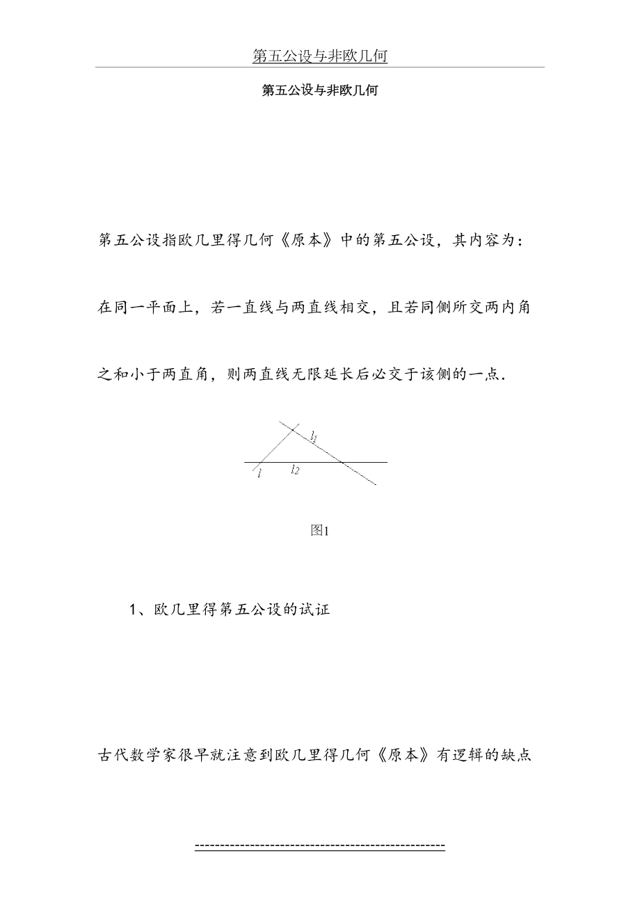 第五公设与非欧几何.doc_第2页