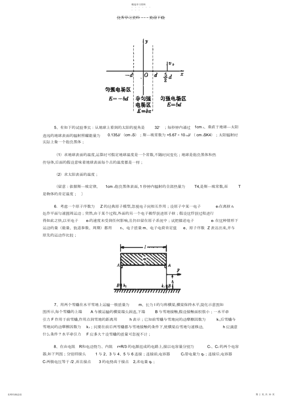 2022年高中物理竞赛试题汇编.docx_第2页