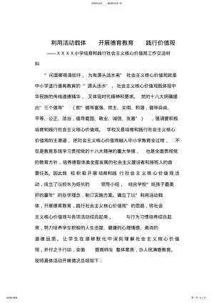 2022年小学培育和践行社会主义核心价值观工作交流材料 .pdf