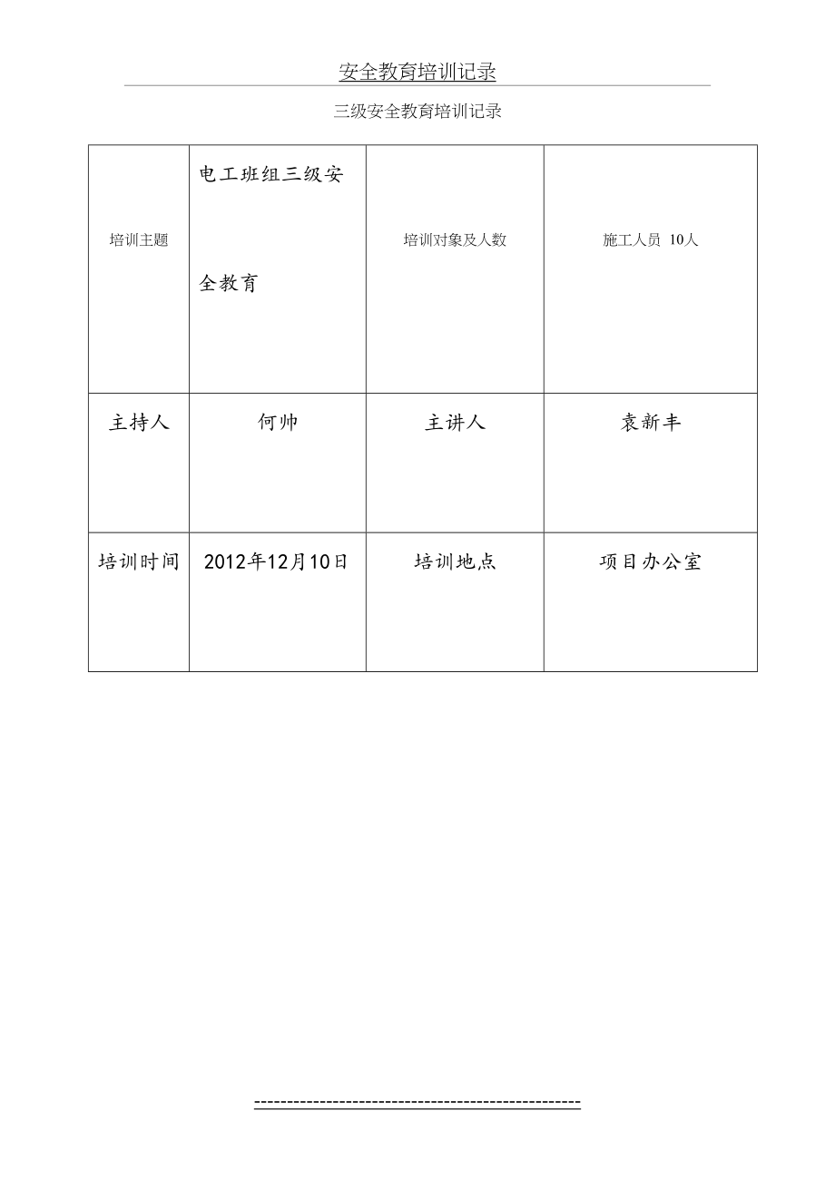 电工三级安全教育培训记录1.doc_第2页