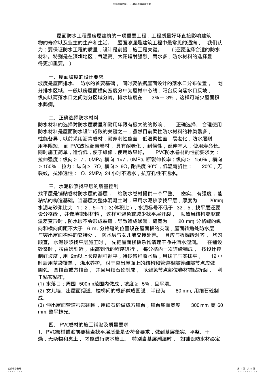 2022年屋面防水工程注意事项及详图解释整理 .pdf_第1页