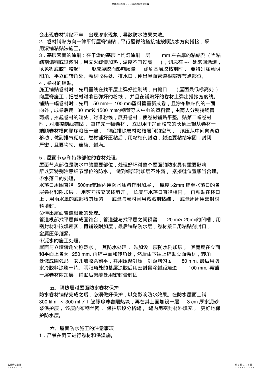 2022年屋面防水工程注意事项及详图解释整理 .pdf_第2页