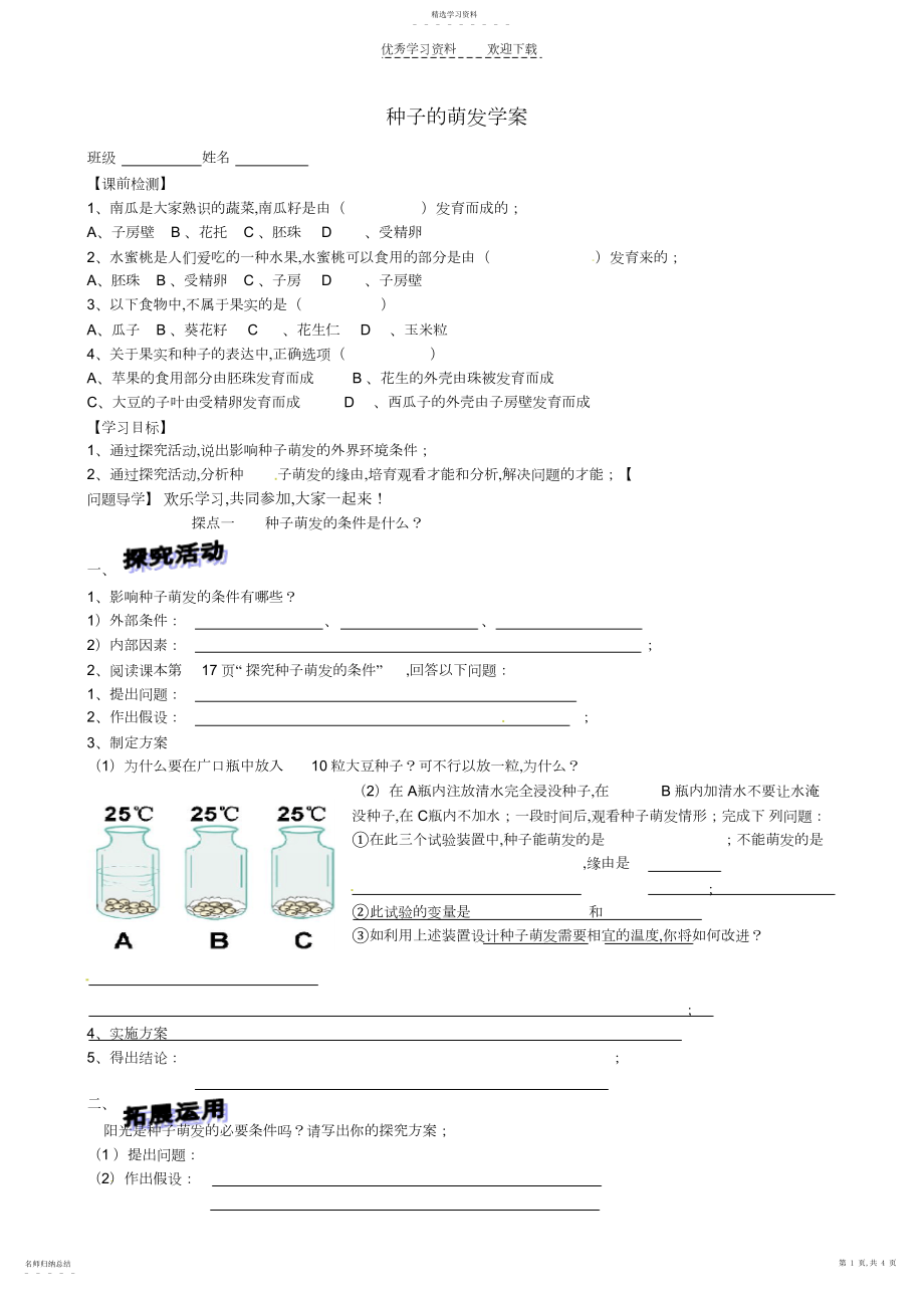 2022年山东省高密市银鹰文昌中学八年级生物上册《第一章绿色植物的一生》种子的萌发学案.docx_第1页