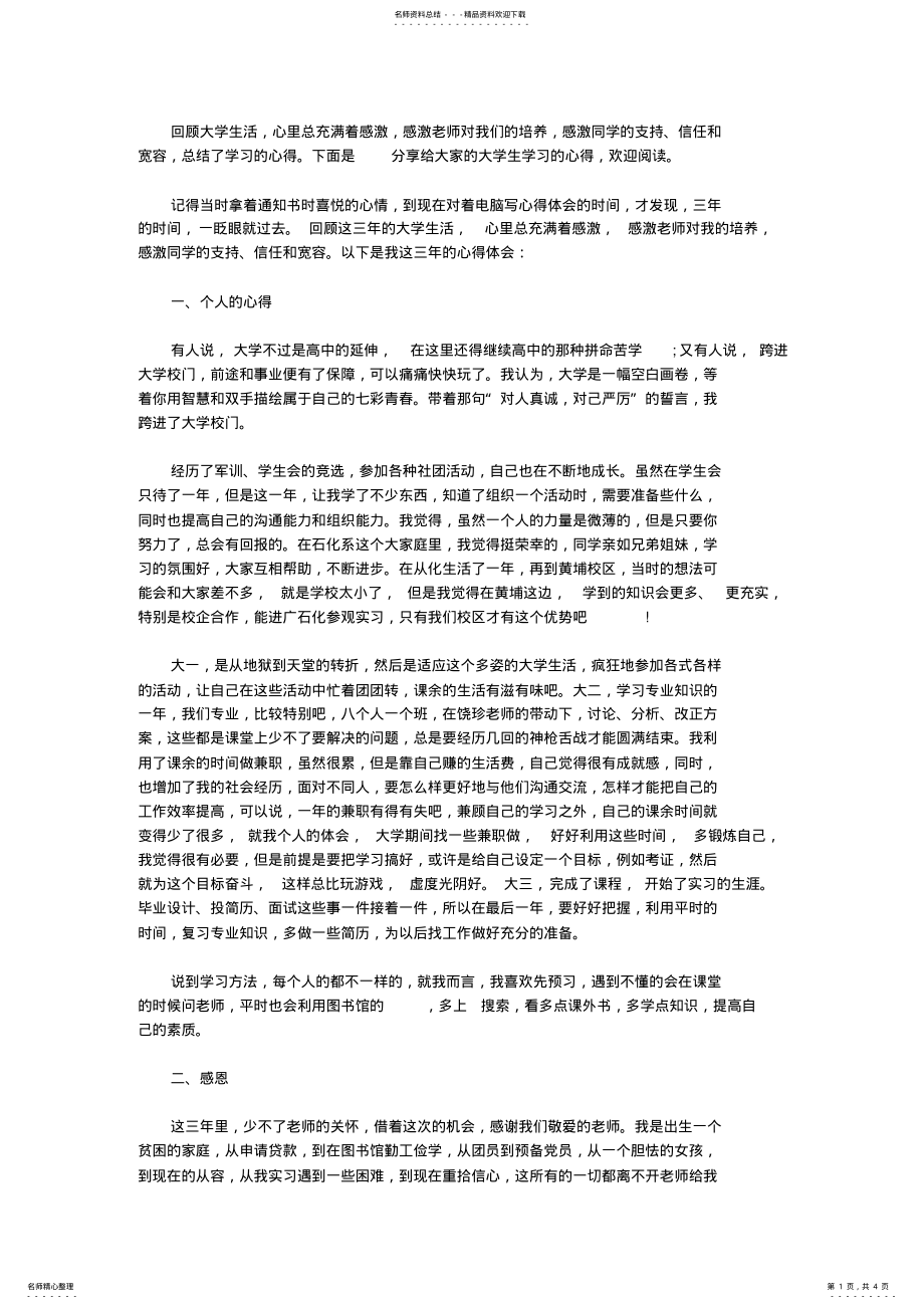 2022年大学生学习的心得体会范文 .pdf_第1页