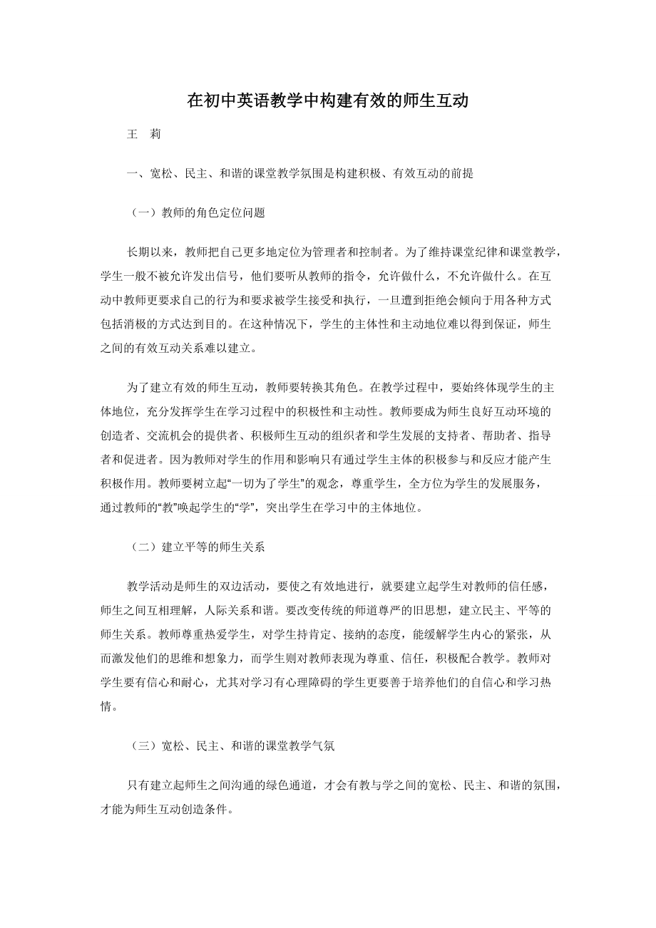 在初中英语教学中构建有效的师生互动.docx_第1页