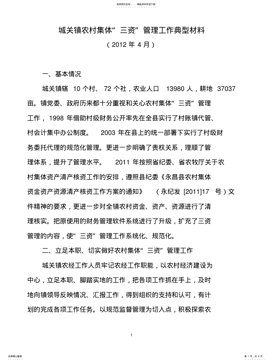 2022年城关镇三资管理材料总结汇报 .pdf_第1页