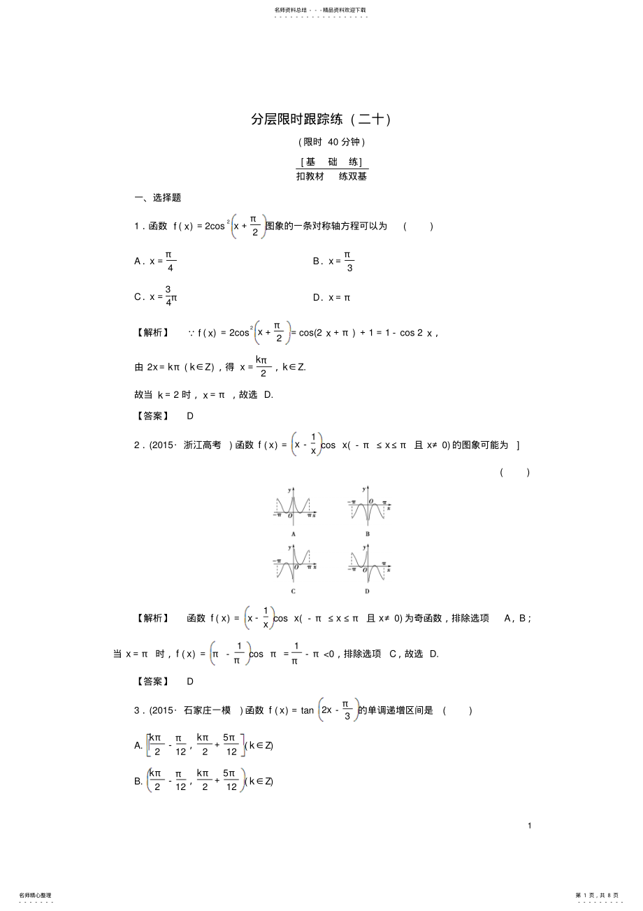 2022年非常考案通用版版高考数学一轮复习第三章三角函数解三角形分层限时跟踪练 .pdf_第1页