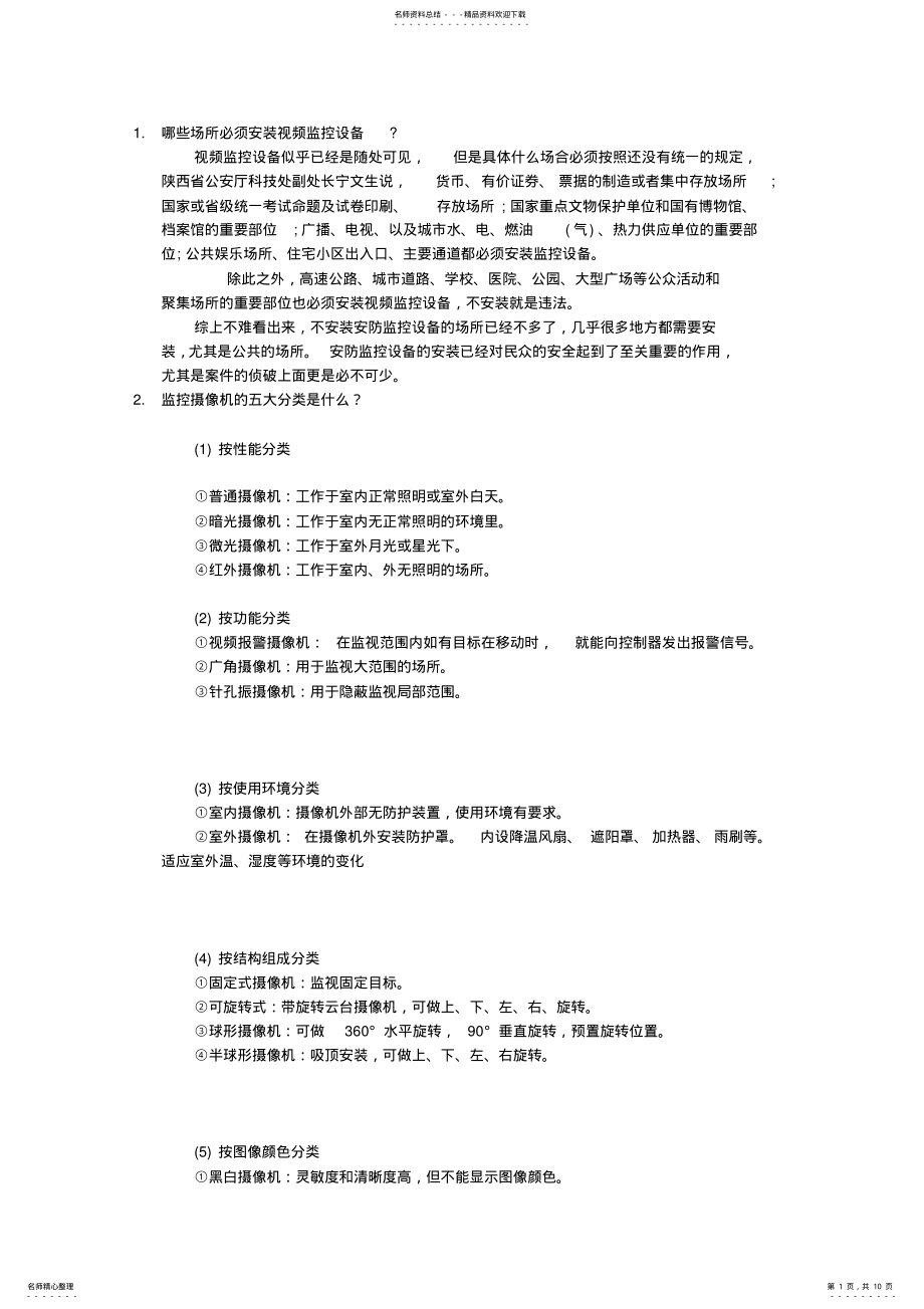 2022年安防监控常识问题 .pdf_第1页