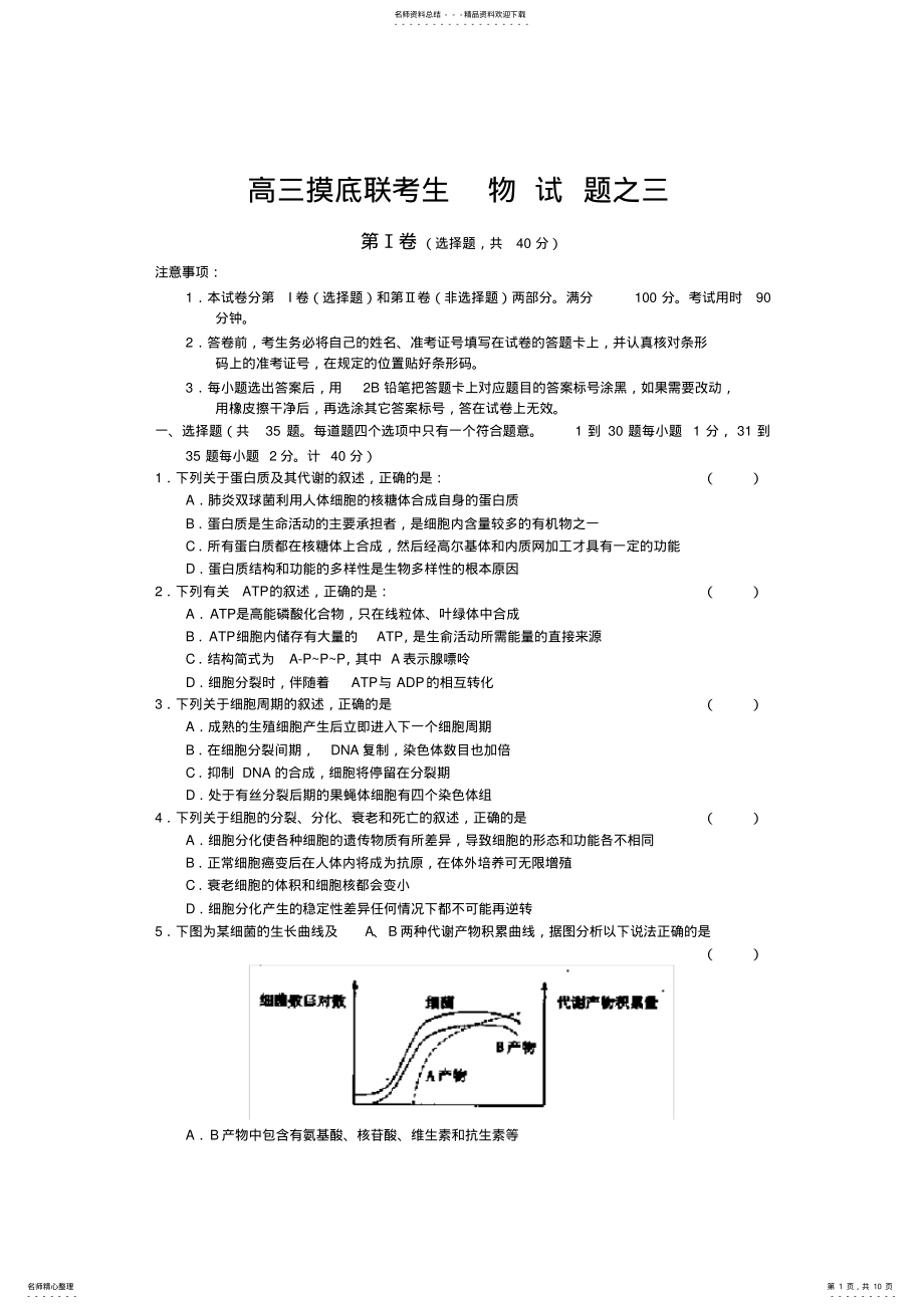 2022年高三摸底联考生物试题之三 .pdf_第1页