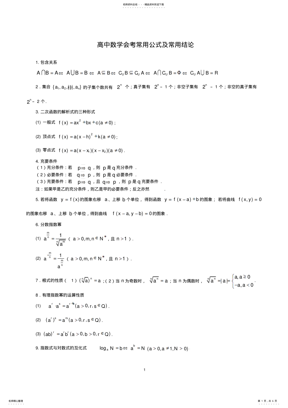 2022年高中数学会考常用公式及常用结论 .pdf_第1页