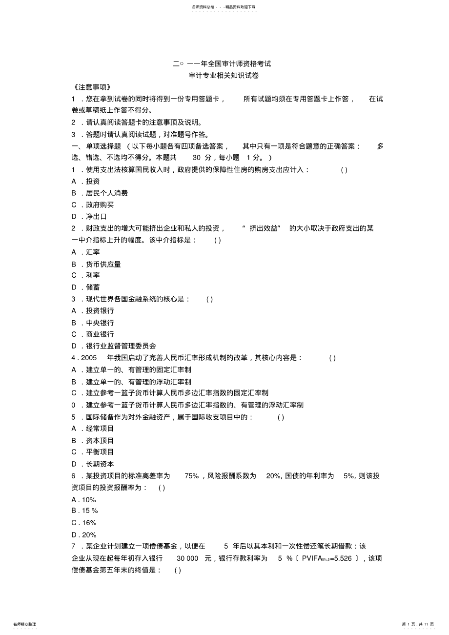 2022年审计师考试审计专业相关知识试题与答案 .pdf_第1页