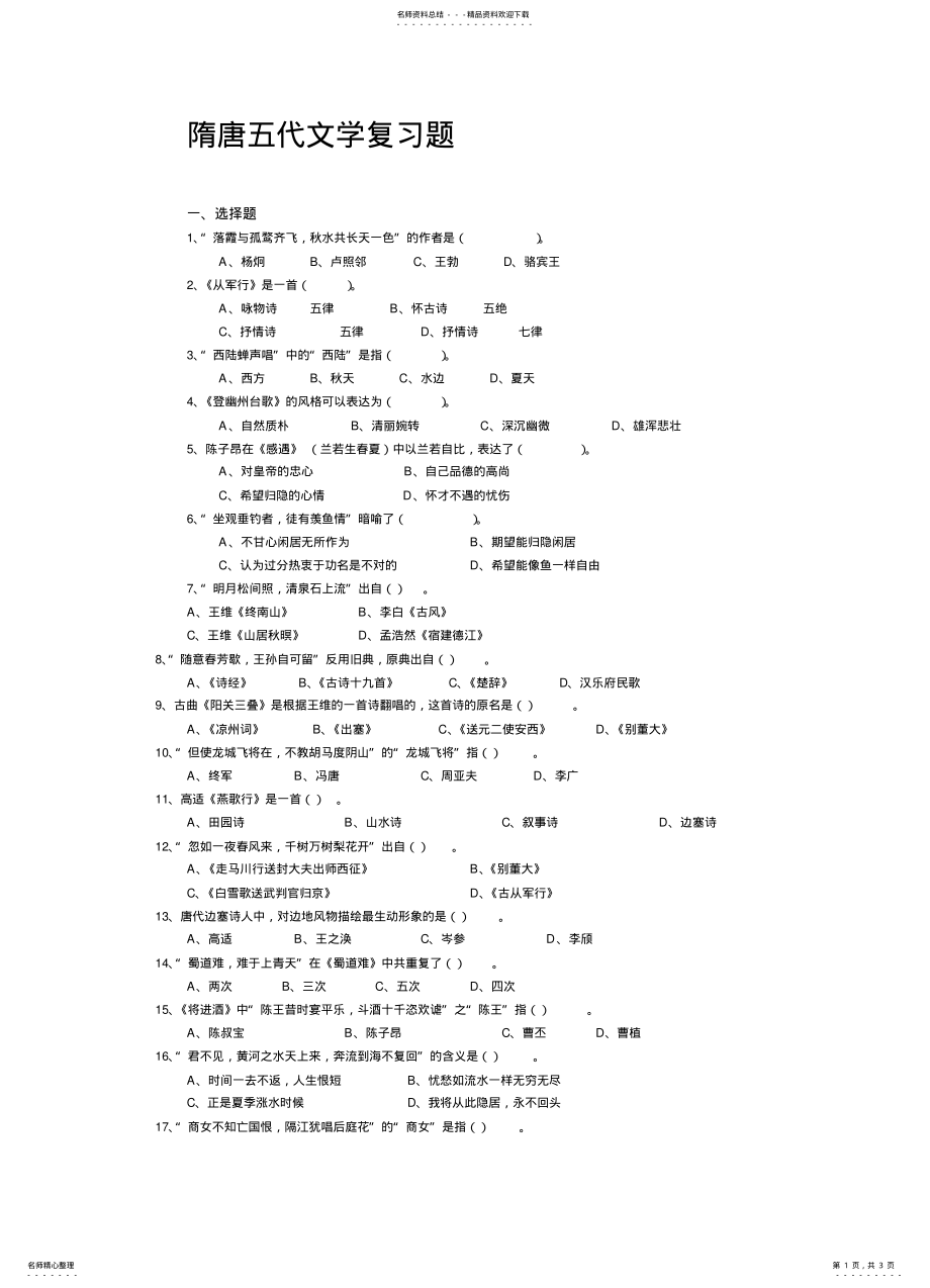 2022年隋唐五代文学复习题 .pdf_第1页