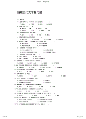 2022年隋唐五代文学复习题 .pdf