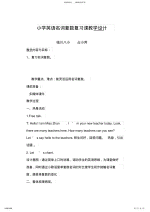 2022年小学英语名词复数复习课教学设计 .pdf