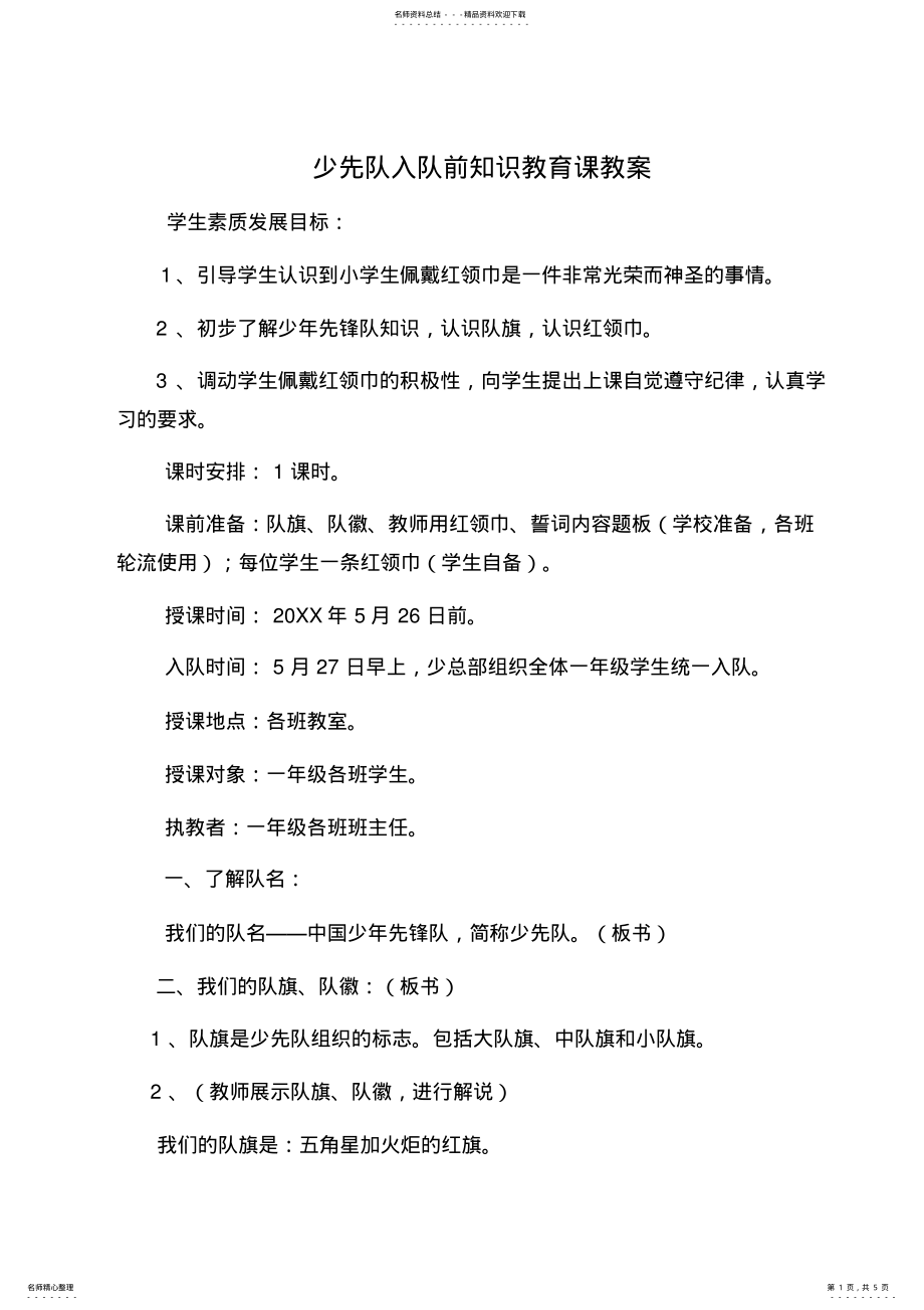 2022年学生入队前的知识教育课教案 .pdf_第1页