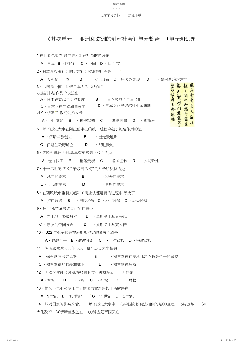 2022年山东省高密市银鹰文昌中学九年级历史上册《第二单元亚洲和欧洲的封建社会》单元整合单元综合测试题.docx_第1页