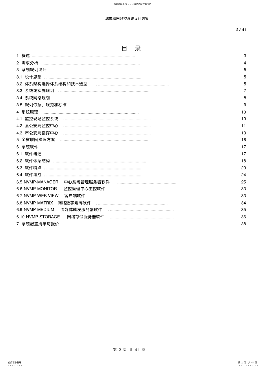 2022年大华城市联网监控系统设计方案 .pdf_第2页