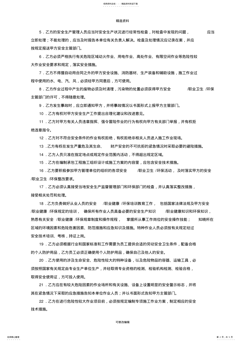 2022年安全职业卫生环保管理协议书 2.pdf_第2页