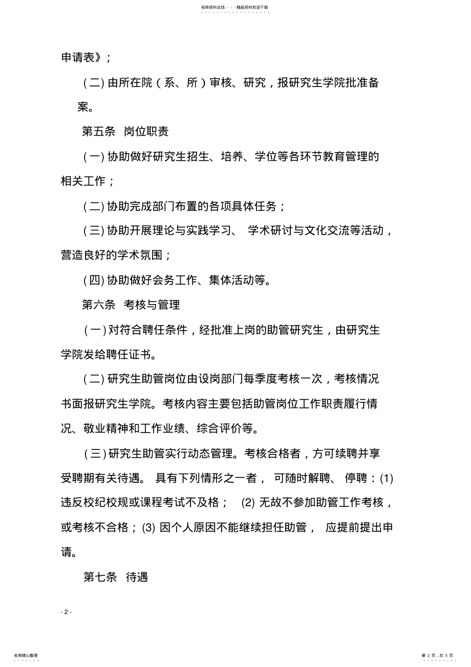 2022年安徽医科大学公开选聘研究生助管试行办法 .pdf_第2页