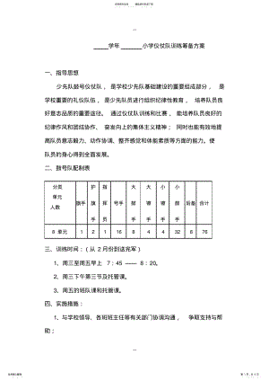 2022年学年---小学仪仗队训练筹备方案 .pdf