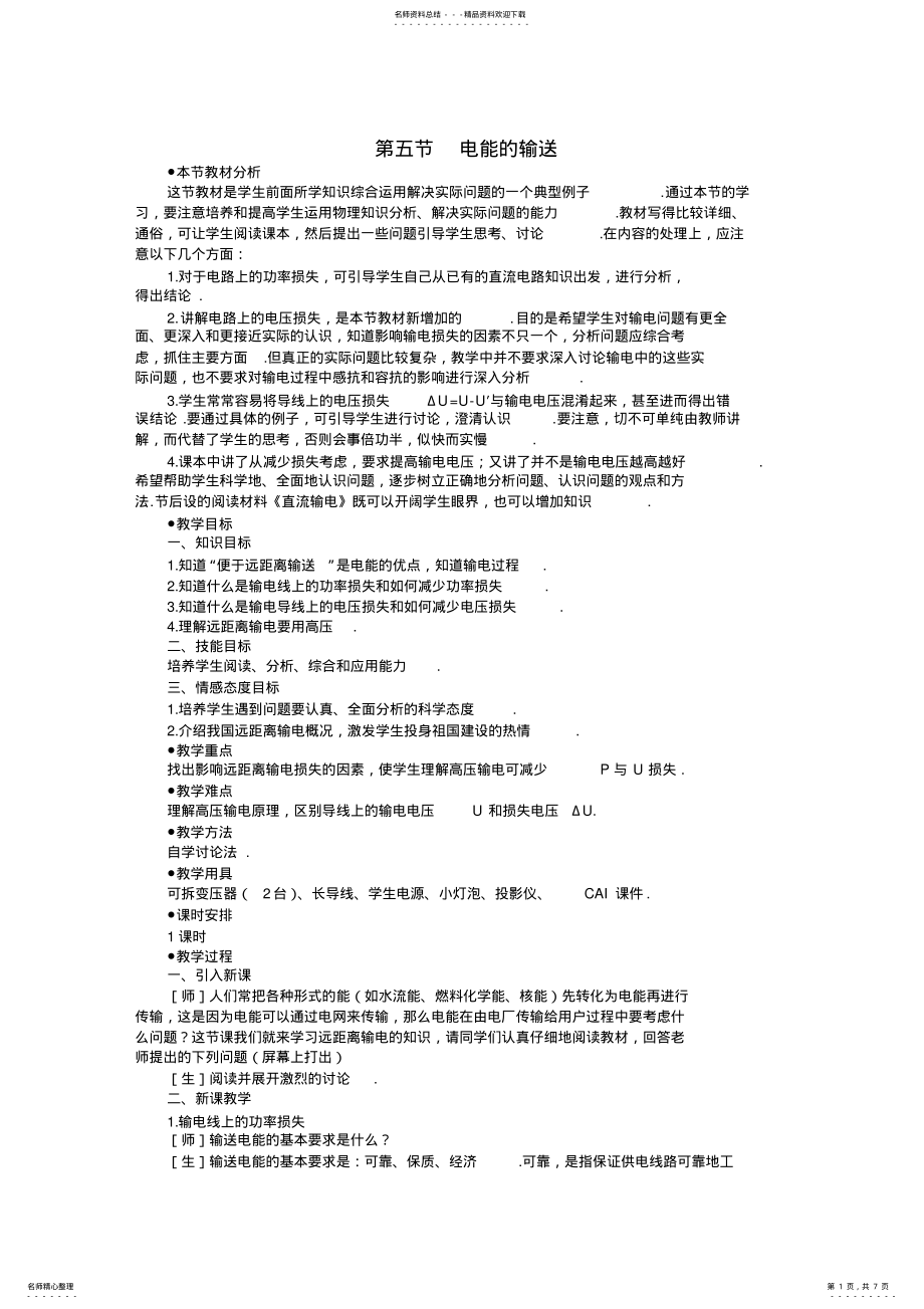 2022年高中物理教案电能的输送 .pdf_第1页