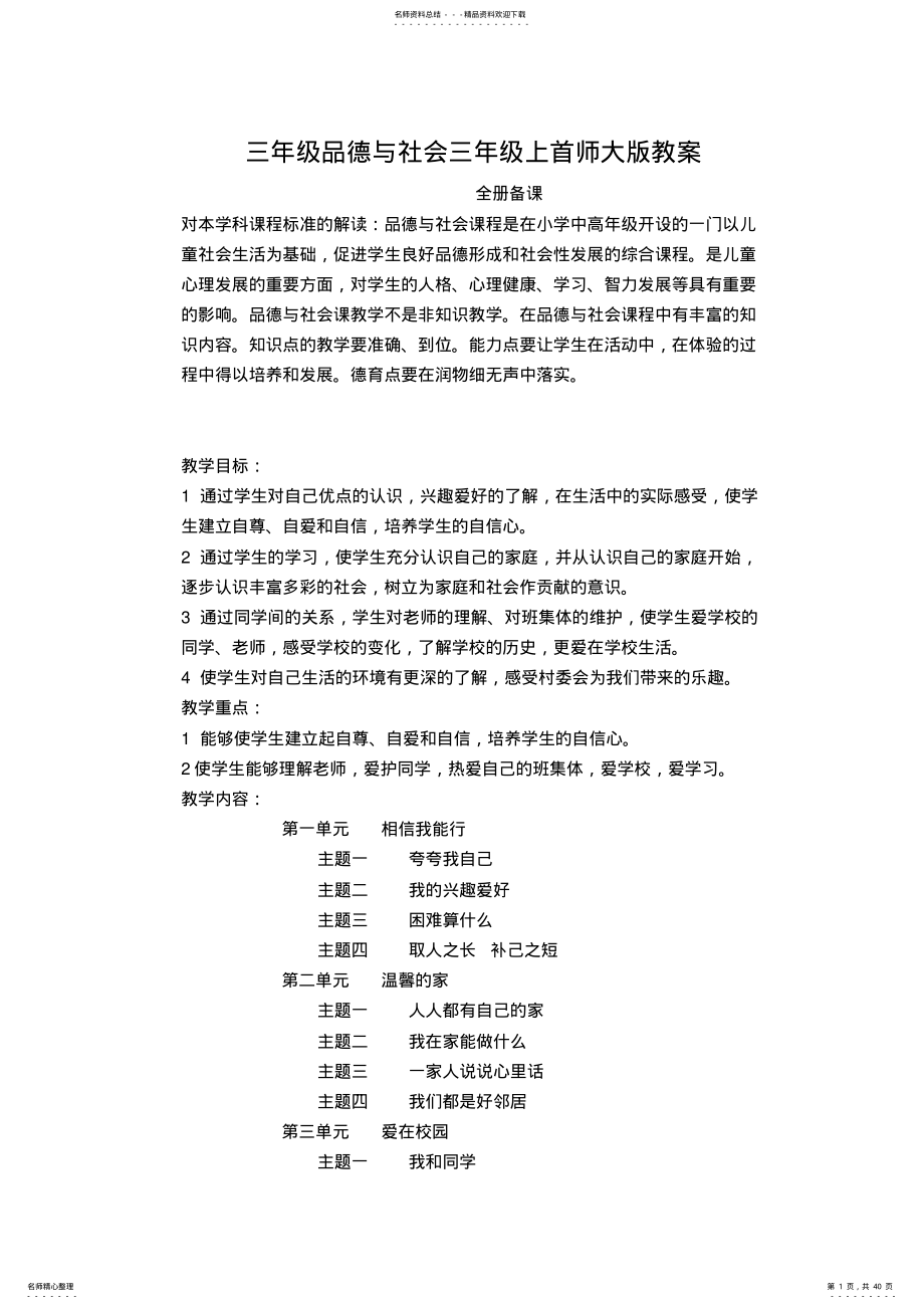 2022年首师大版品德与社会三年级上册全册教案 .pdf_第1页