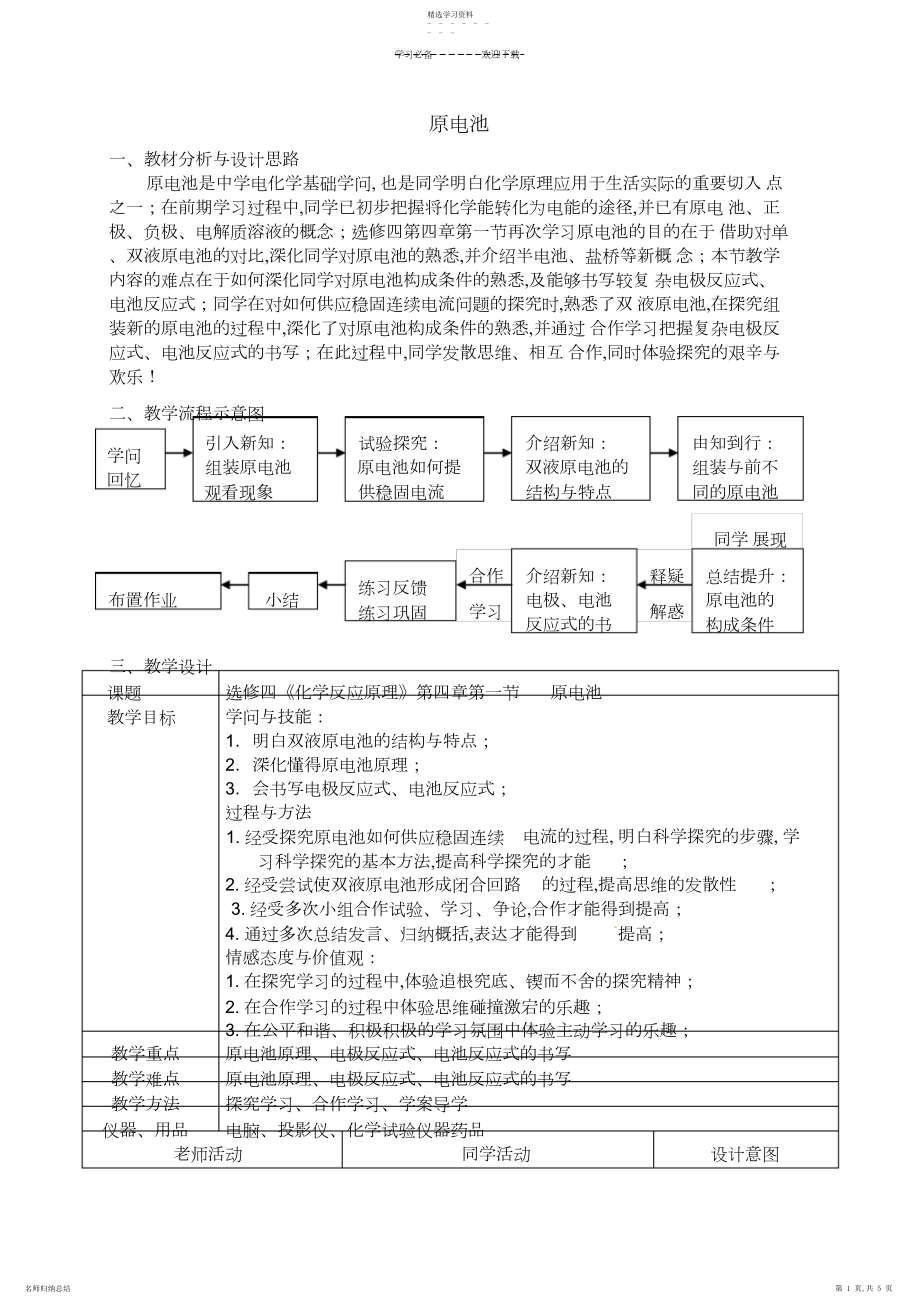 2022年高中化学《化学反应原理》第四章第一节原电池教学设计新人教版选修.docx_第1页