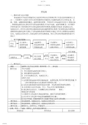 2022年高中化学《化学反应原理》第四章第一节原电池教学设计新人教版选修.docx