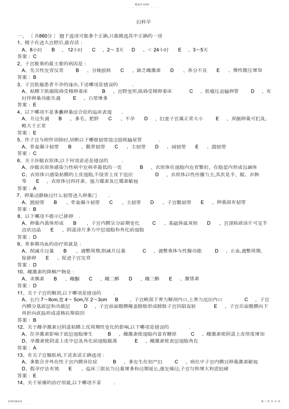 2022年妇科题库答案.docx_第1页