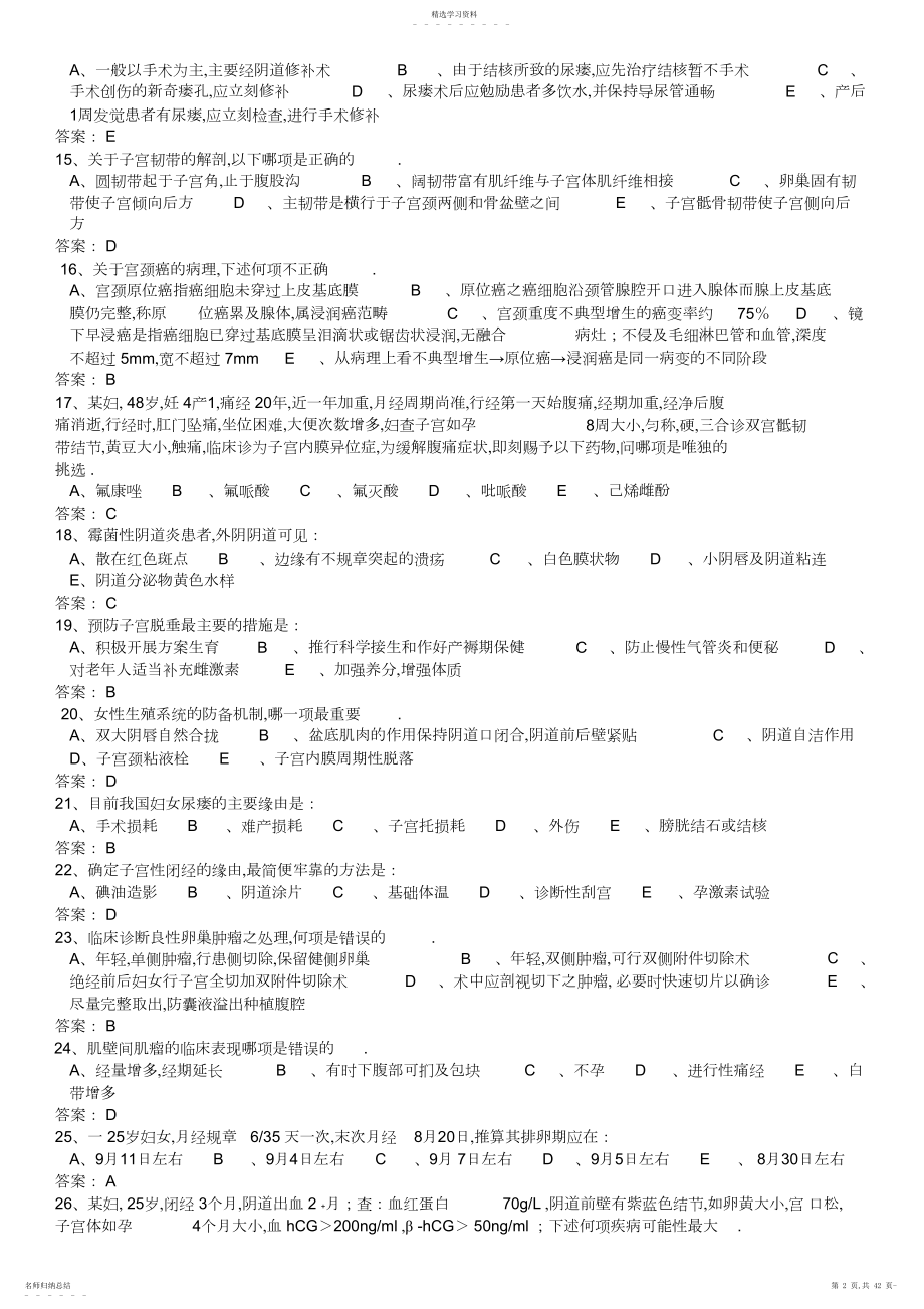 2022年妇科题库答案.docx_第2页